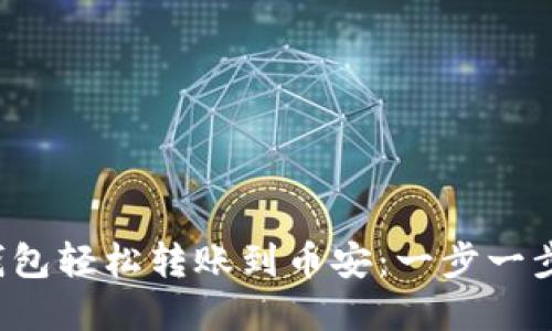 如何用小狐狸钱包轻松转账到币安：一步一步教你轻松实现！