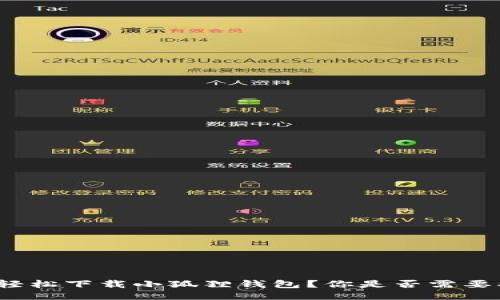 如何轻松下载小狐狸钱包？你是否需要翻墙？