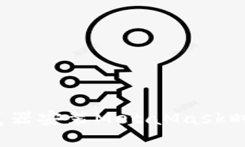 如何解决谷歌浏览器安装MetaMask时网络中断的问题？