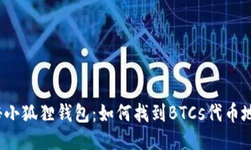 揭秘小狐狸钱包：如何找到BTCs代币地址？