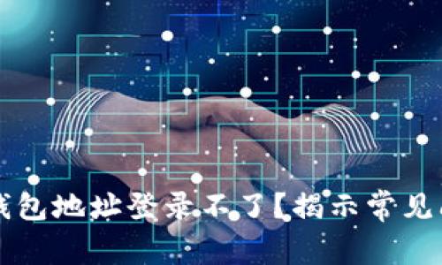 为什么小狐狸钱包地址登录不了？揭示常见问题与解决方案