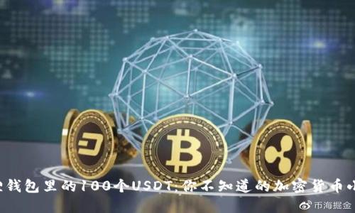 小狐狸钱包里的100个USDT：你不知道的加密货币小秘密！
