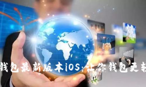 探索小狐狸钱包最新版本iOS：让你钱包更轻松，更聪明！