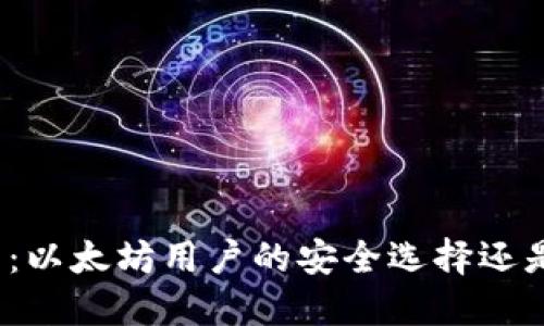 小狐狸钱包：以太坊用户的安全选择还是风险隐患？