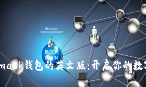: 探索Metamask钱包的英文版：开启你的数字资产新篇章