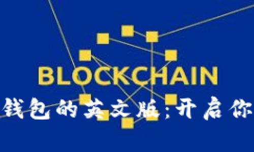 : 探索Metamask钱包的英文版：开启你的数字资产新篇章