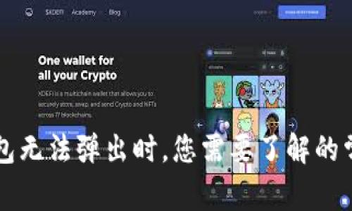 当小狐狸钱包无法弹出时，您需要了解的常见解决方案