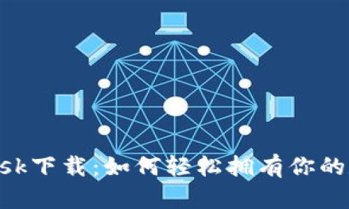 揭秘MetaMask下载：如何轻松拥有你的数字资产钱包