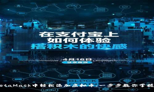 如何在MetaMask中轻松添加虚拟币：一步步教你掌握这一技巧