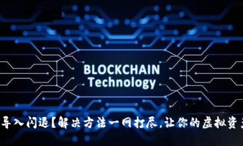 小狐狸钱包导入闪退？解决方法一网打尽，让你的虚拟资产安全无忧！