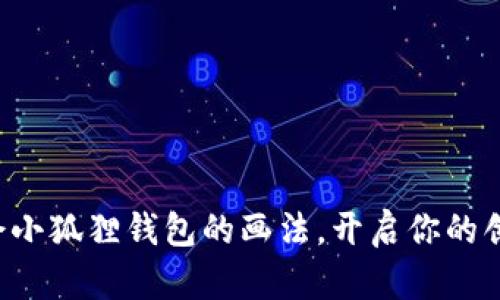 轻松学会小狐狸钱包的画法，开启你的创意之旅！