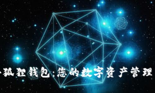 探索小狐狸钱包：您的数字资产管理新伙伴