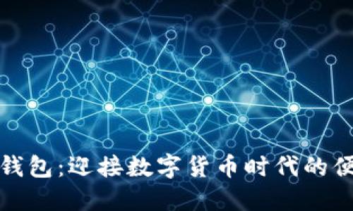 小狐狸钱包：迎接数字货币时代的便捷选择