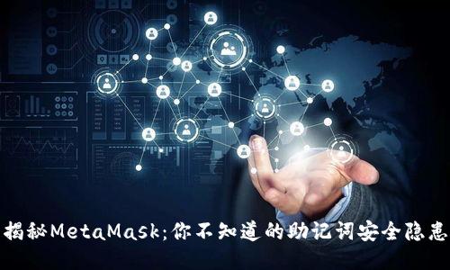 揭秘MetaMask：你不知道的助记词安全隐患