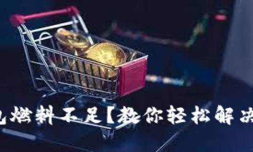 小狐狸钱包燃料不足？教你轻松解决燃料问题！