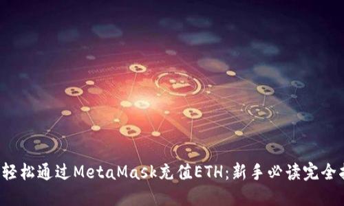 如何轻松通过MetaMask充值ETH：新手必读完全指南！