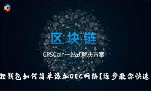 小狐狸钱包如何简单添加OEC网络？逐步教你快速上手！