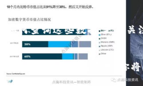 baioti揭秘如何在MetaMask上轻松查找区块链数据，掌握加密投资的秘诀！/baioti  
MetaMask, 区块链, 加密投资, 数据查询/guanjianci

引言：踏入区块链世界的第一步
区块链技术的崛起为我们开启了一个全新的数字时代。作为普通用户，尤其是在加密货币迅速发展的今天，掌握如何在区块链上进行数据查询变得尤为重要。MetaMask，作为一款流行的数字钱包，承载着用户与区块链之间的桥梁。本文将深入探讨如何利用MetaMask轻松查询链上数据，帮助你成为加密投资领域的行家。

MetaMask简介：你的数字首选钱包
MetaMask是一个流行的以太坊钱包，它不仅能存储以太坊及其代币，还是与去中心化应用互动的必备工具。其用户友好的界面，使得用户能够以简单的方式管理资产，发起交易，甚至参与区块链治理。

链上数据的意义：为何要了解区块链查询
链上数据包含着每一笔交易的信息，这些数据的透明性和可追溯性使得区块链显得尤为独特。通过查询链上信息，用户可以进行多方面的数据分析，比如监测资产流动、查看交易历史、确认交易状态等。这些数据在投资决策中至关重要，可以帮助市场动态，预测趋势，为投资提供参考依据。

如何在MetaMask上进行区块链查询
在使用MetaMask进行查询之前，首先要确保你已安装并设置好该钱包。登陆后，用户可以通过以下步骤轻松查询链上信息。

h4步骤一：连接到以太坊网络/h4
打开MetaMask，确保你已经连接到正确的以太坊网络。通常情况下，用户会连接到主网络，但一些用户可能会在测试网络上开展活动。这时你只需在MetaMask的网络选项中进行切换即可。

h4步骤二：检查交易历史/h4
在MetaMask界面中，用户可以点击“活动”选项，查看其交易历史记录。MetaMask会列出你最近的交易，包括每笔交易的状态、日期和数量。这个功能让你能及时跟踪资金的流动，避免因遗漏交易而造成的损失。

h4步骤三：使用区块链浏览器/h4
为了获得更详细的数据，用户可以直接使用区块链浏览器，如Etherscan。在MetaMask中，将需要查询的交易ID或钱包地址复制，然后访问Etherscan，粘贴到搜索框中。你将看到该地址或ID的详细信息，包括资产余额、交易记录等。

如何提升查询效率
为了提高查询的效率，用户可以考虑一些小技巧：

h41. 记录重要的交易ID/h4
每次交易完毕后，及时记录交易ID。这样将来查询时可以快速找到想要的信息，为后续的分析提供便利。

h42. 订阅新闻和更新/h4
区块链行业变化迅速，了解最新动态有助于你预测市场趋势。订阅相关的新闻网站或社交媒体账号，可以从中获取市场变化的第一手信息。

h43. 参与社区讨论/h4
加入一些关于区块链或加密货币的社群，与其他投资者交流经验和心得，能让你更深入地理解行业动态和潜在机会。

数据的安全性与隐私保护
在查询区块链数据时，有必要关注隐私保护的问题。尽管区块链具有去中心化的特性，但一旦你向公众公开了钱包地址，任何人都能看到你的交易记录与资产情况。为了保护自己的隐私，用户应该合理管理自己的资产，不必在社交平台上分享个人钱包地址。

未来展望：链上数据的变革与机遇
随着区块链技术的不断发展，链上数据的应用场景将会愈加广泛。从金融服务到供应链管理，各行各业都开始涉及区块链。作为普通用户，不仅要学会如何查询这些数据，更要关注如何利用这些数据为自己的投资做出更加明智的决策。未来，区块链的潜力将会在更广泛的领域逐步显现，抓住这个机遇，将会带来无穷的可能性。

结语：成为一个精明的区块链投资者
在数字资产日益重要的今天，了解如何在MetaMask上查询链上数据显得尤为重要。这不仅仅是一项技能，更是你在加密行业中取得成功的必经之路。通过不断学习与实践，你将能够利用这些数据洞察市场，做出更加明智的投资选择。愿每位投资者在这条探索之路上，都能找到自己独特的光辉！