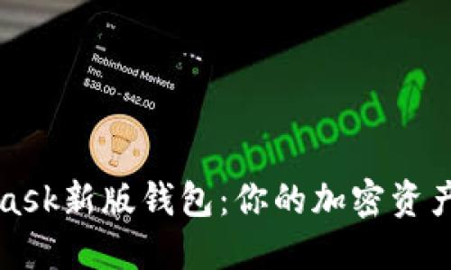 揭秘MetaMask新版钱包：你的加密资产安全新伙伴