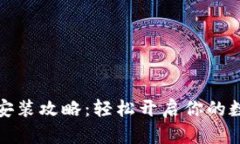 小狐狸钱包安装攻略：轻