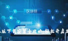 小狐狸钱包手机版下载安