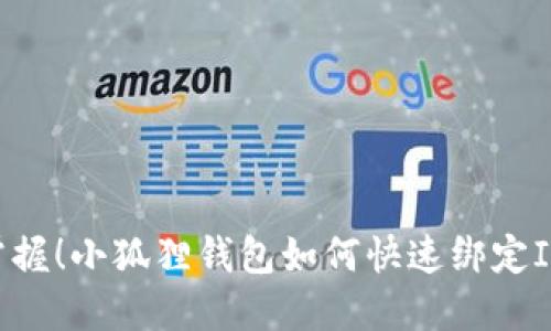 轻松掌握！小狐狸钱包如何快速绑定IMKEY？