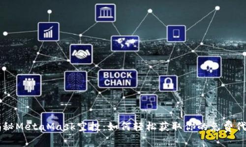 揭秘MetaMask空投：如何轻松获取你的免费代币