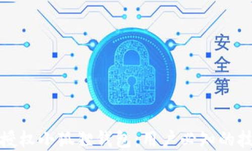 
如何顺利授权小狐狸钱包：用户必知的技巧和建议