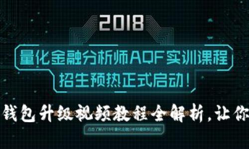 从小白到高手：小狐狸钱包升级视频教程全解析，让你的区块链之旅更顺畅！