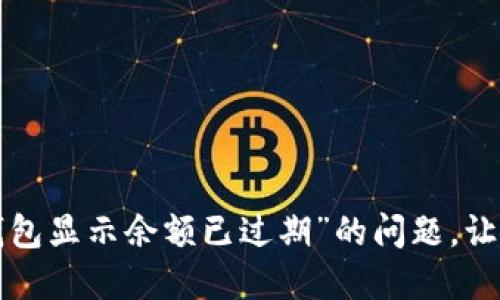 如何解决“小狐狸钱包显示余额已过期”的问题，让你的数字资产无忧!