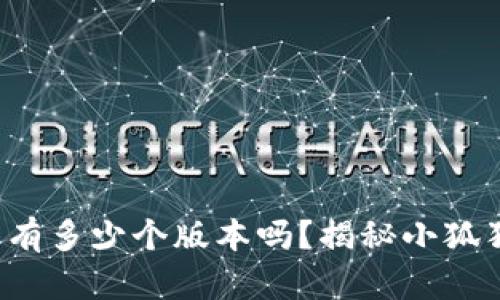 你知道小狐狸钱包有多少个版本吗？揭秘小狐狸钱包的进化历程！