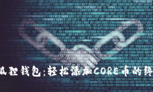 探秘小狐狸钱包：轻松添加CORE币的终极指南!