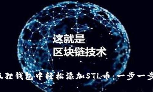 如何在小狐狸钱包中轻松添加STL币：一步一步教你操作！