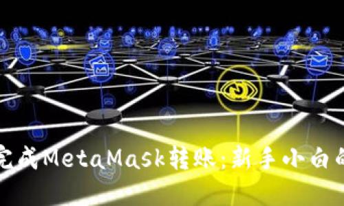 如何轻松完成MetaMask转账：新手小白的完整指南