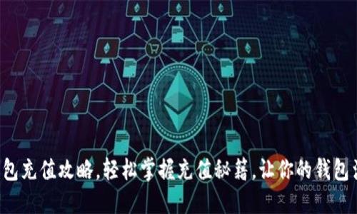 小狐狸钱包充值攻略，轻松掌握充值秘籍，让你的钱包满满当当！