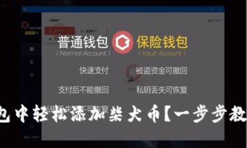 如何在小狐狸钱包中轻松添加柴犬币？一步步教你玩转加密货币！