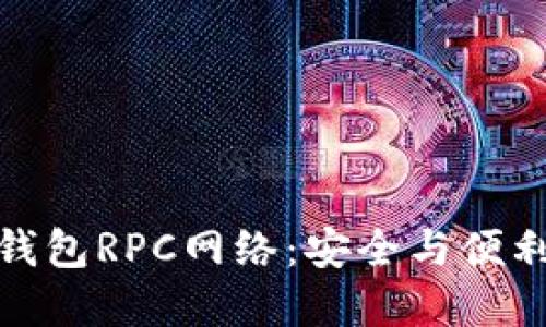 揭秘小狐狸钱包RPC网络：安全与便利的完美结合