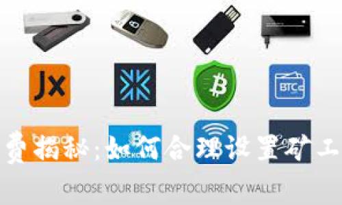 MetaMask 交易手续费揭秘：如何合理设置矿工费，让您的交易更顺畅