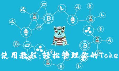 掌握MetaMask使用教程：轻松管理你的Token资产，安全无忧