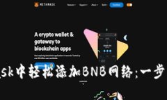 如何在MetaMask中轻松添加