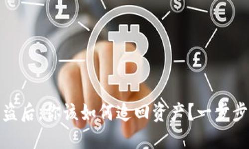 小狐狸钱包被盗后，你该如何追回资产？一步步教你冷静应对