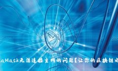 如何解决MetaMask无法连接主