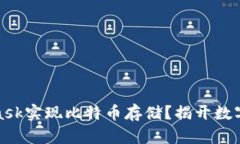 如何通过MetaMask实现比特币