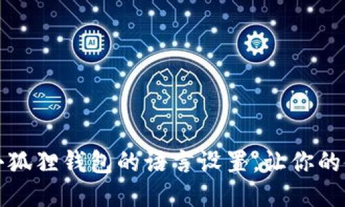 如何轻松修改小狐狸钱包的语言设置，让你的使用体验更顺畅