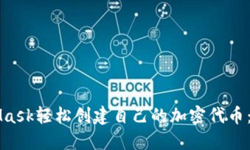 如何使用MetaMask轻松创建自己的加密代币：从零开始的指南