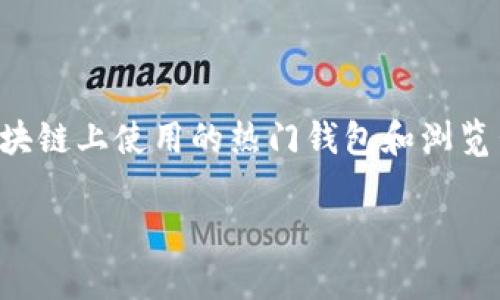 Metamask在中文中可以读作“美他米斯克”。这个词主要是指一种在以太坊区块链上使用的热门钱包和浏览器扩展工具，用于方便用户管理加密货币和与去中心化应用程序（DApps）交互。

如果您有任何特定的问题或者需要更多相关信息，欢迎提问！