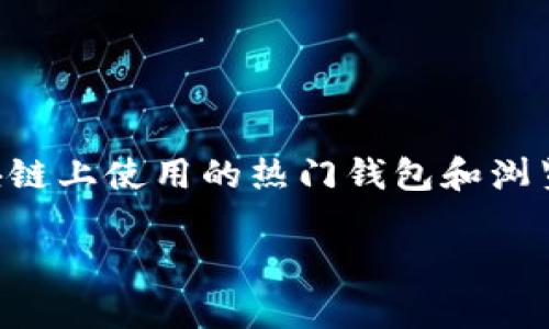 Metamask在中文中可以读作“美他米斯克”。这个词主要是指一种在以太坊区块链上使用的热门钱包和浏览器扩展工具，用于方便用户管理加密货币和与去中心化应用程序（DApps）交互。

如果您有任何特定的问题或者需要更多相关信息，欢迎提问！