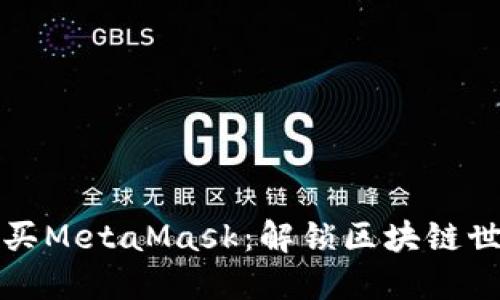 如何轻松购买MetaMask：解锁区块链世界的第一步