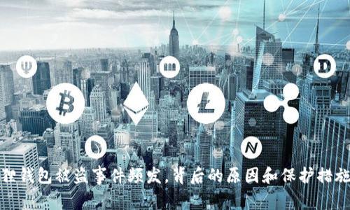 小狐狸钱包被盗事件频发，背后的原因和保护措施揭秘