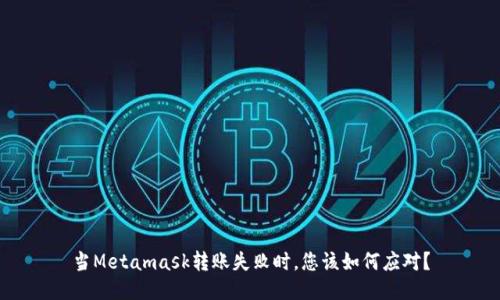 当Metamask转账失败时，您该如何应对？